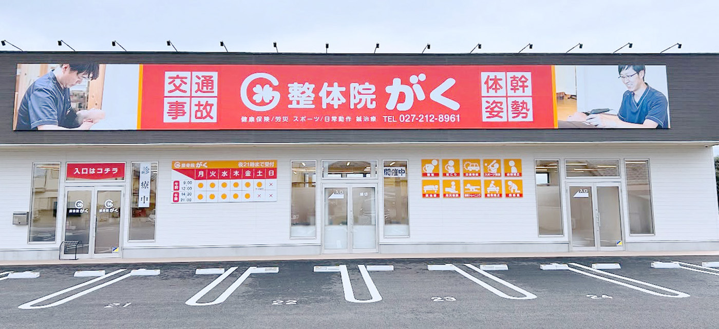 接骨院がく 前橋駒形院 外観
