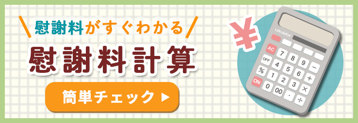 慰謝料計算 簡単チェック