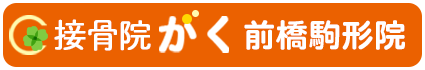 接骨院がく 前橋駒形院