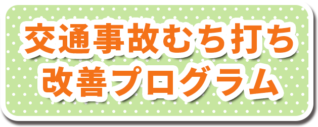 交通事故むち打ち改善プログラム