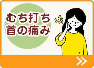 むち打ち・首の痛み