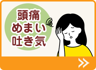 頭痛・めまい・吐き気