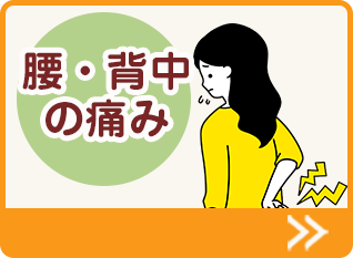 腰・背中の痛み