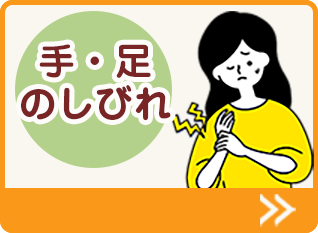 手・足のしびれ