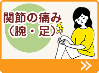 関節の痛み（腕・足）