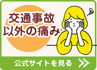 交通事故以外の痛み 公式サイトを見る