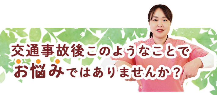 交通事故のこのようなことでお悩みではありませんか？