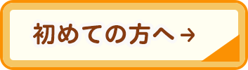 初めての方へ