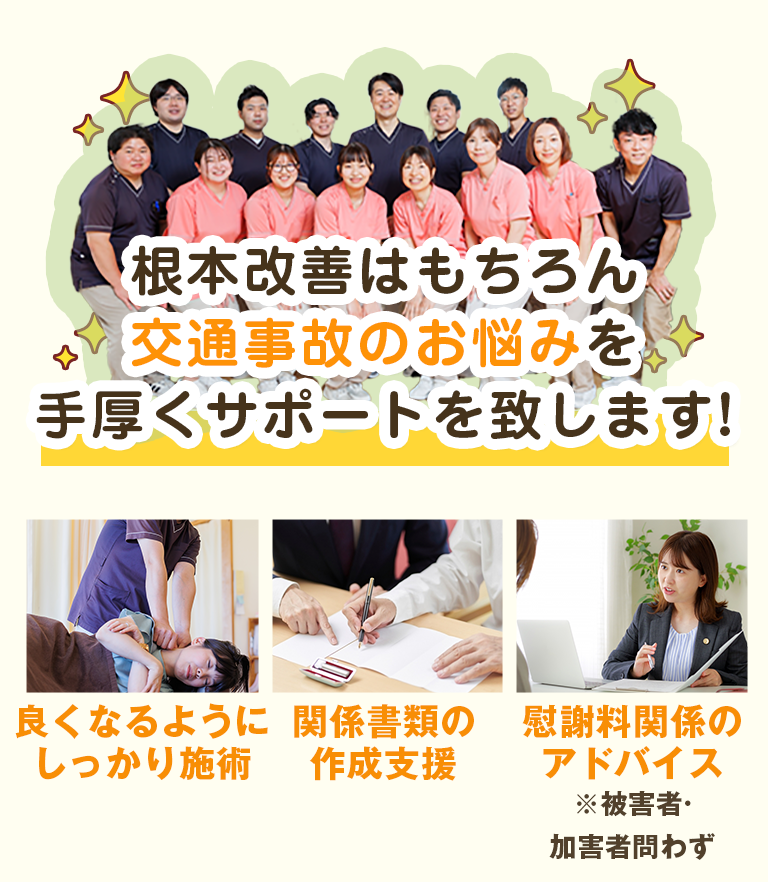 根本改善はもちろん 交通事故のお悩みを手厚くサポート致します！