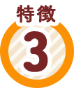 特徴3