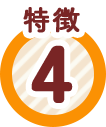 特徴4
