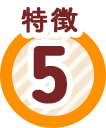 特徴5