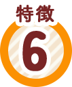 特徴6