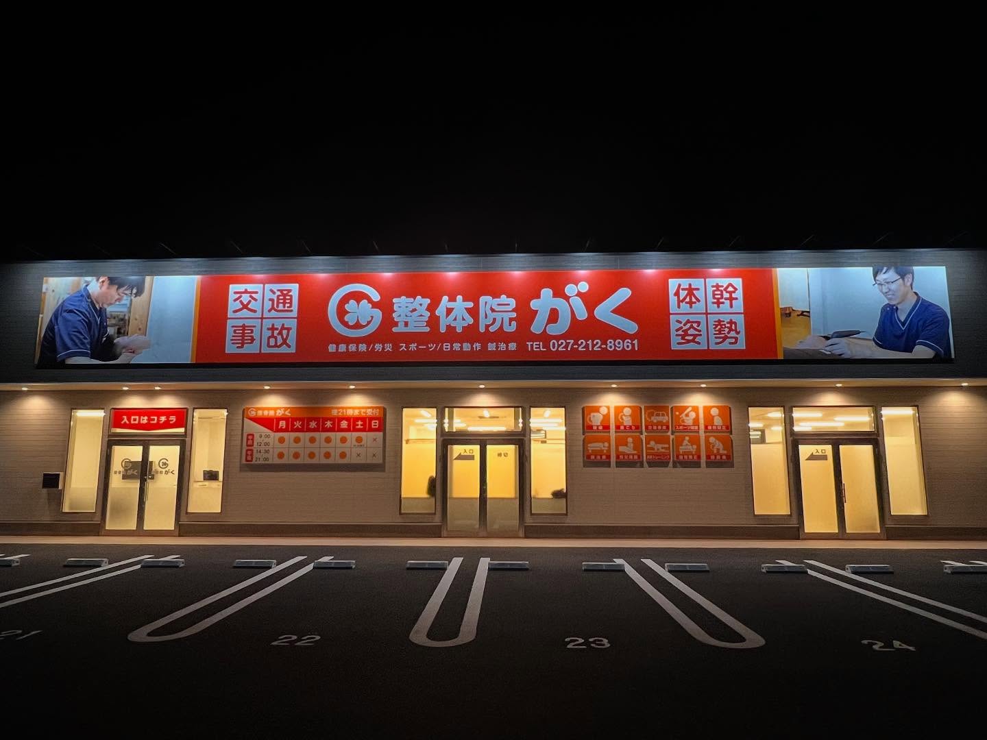 接骨院がく 前橋駒形院 外観